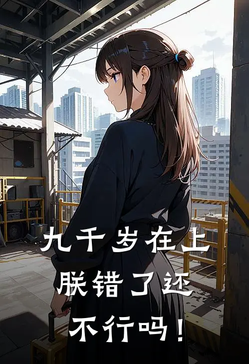 九千岁在上，朕错了还不行吗！