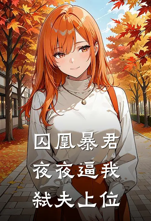 囚凰暴君夜夜逼我弑夫上位