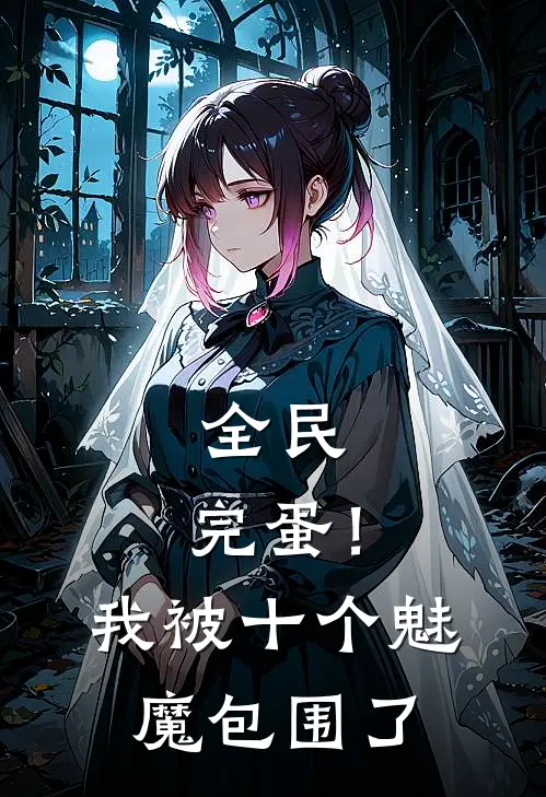 全民：完蛋！我被十个魅魔包围了