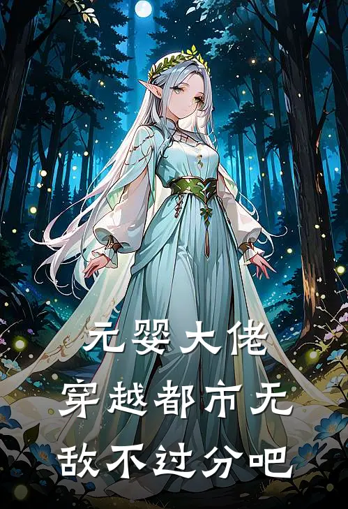 元婴大佬，穿越都市无敌不过分吧