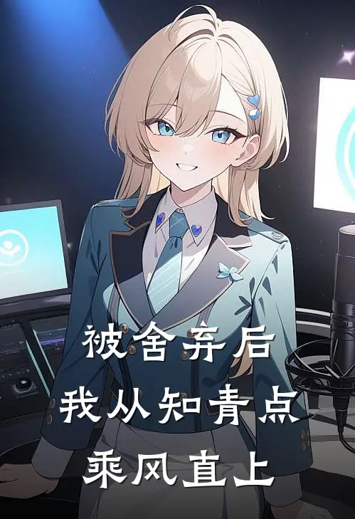 被舍弃后，我从知青点乘风直上