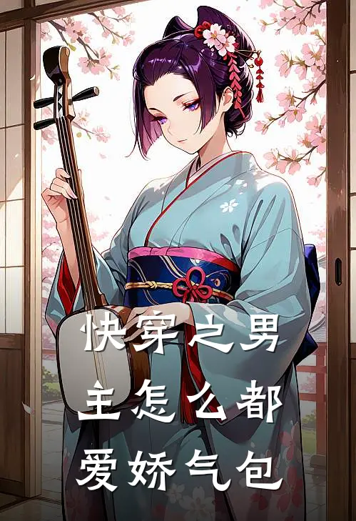快穿之男主怎么都爱娇气包