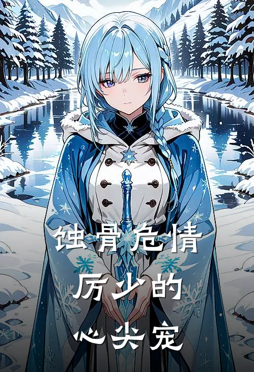 蚀骨危情：厉少的心尖宠