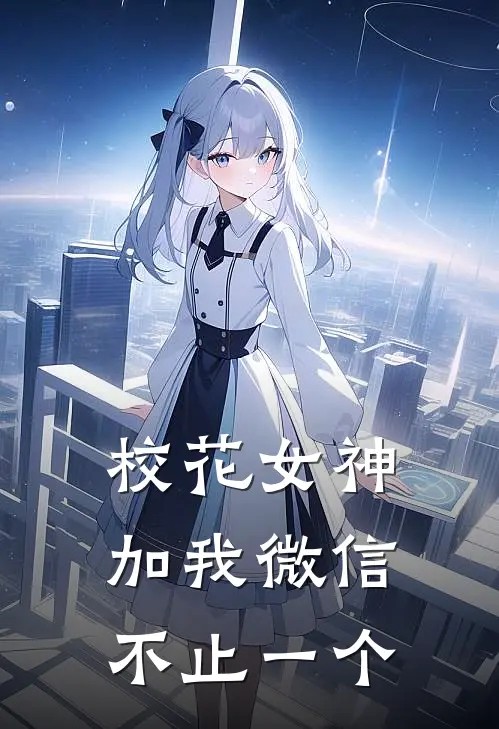校花女神加我微信，不止一个
