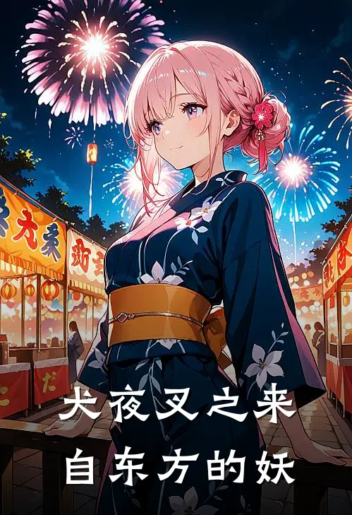 犬夜叉之来自东方的妖