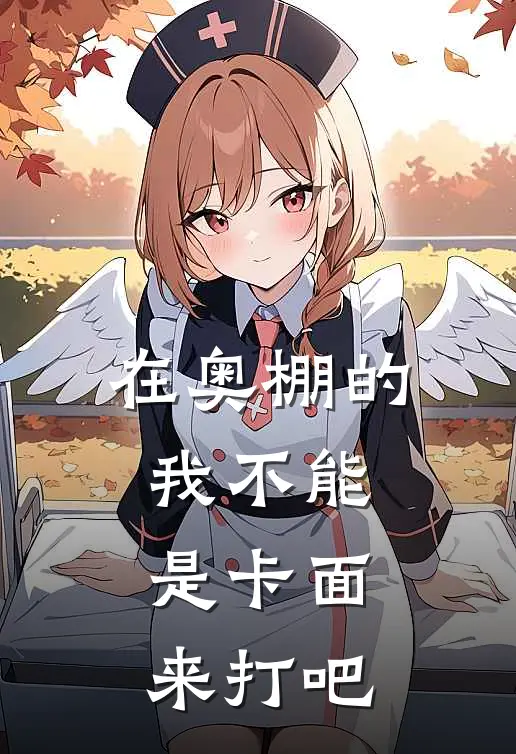 在奥棚的我不能是卡面来打吧