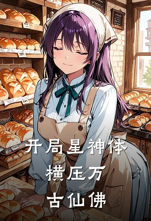 开局星神体，横压万古仙佛