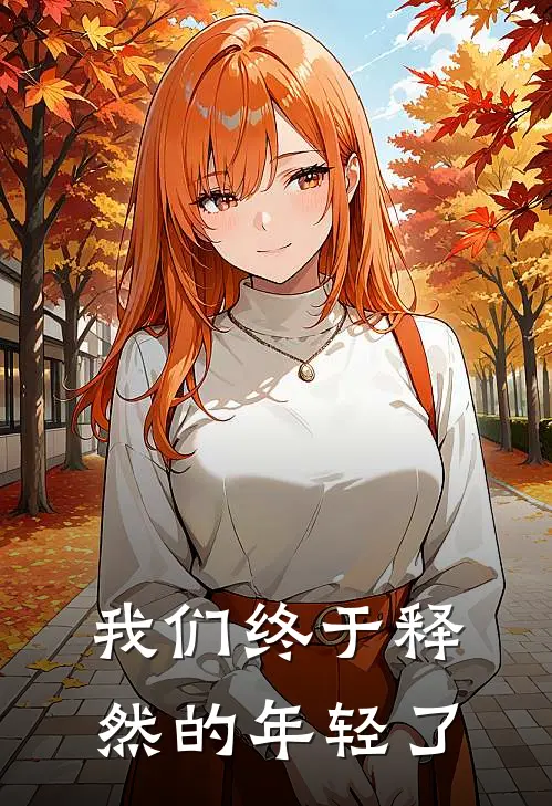 我们终于释然的年轻了