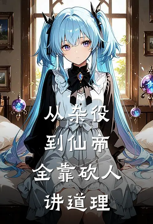 从杂役到仙帝，全靠砍人讲道理