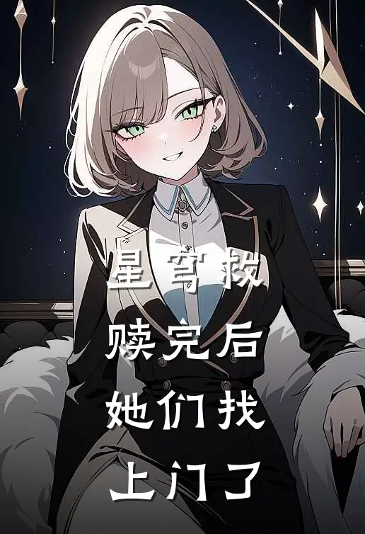 星穹【救赎完后，她们找上门了】