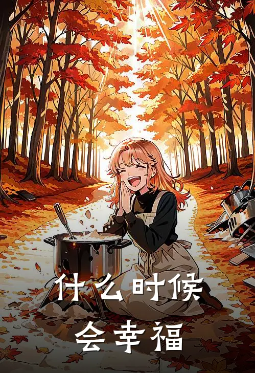 什么时候会幸福