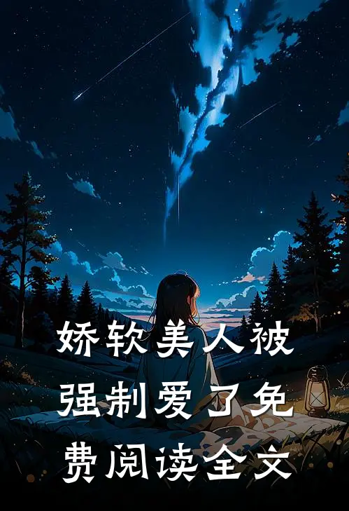 娇软美人被强制爱了免费阅读全文