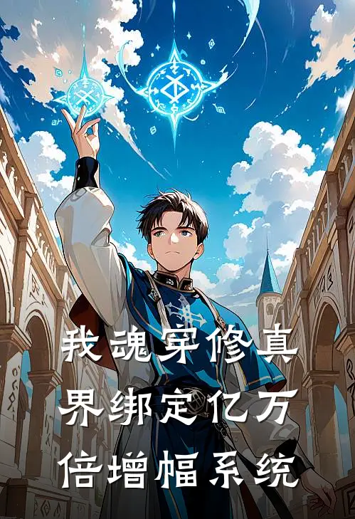 我魂穿修真界绑定亿万倍增幅系统