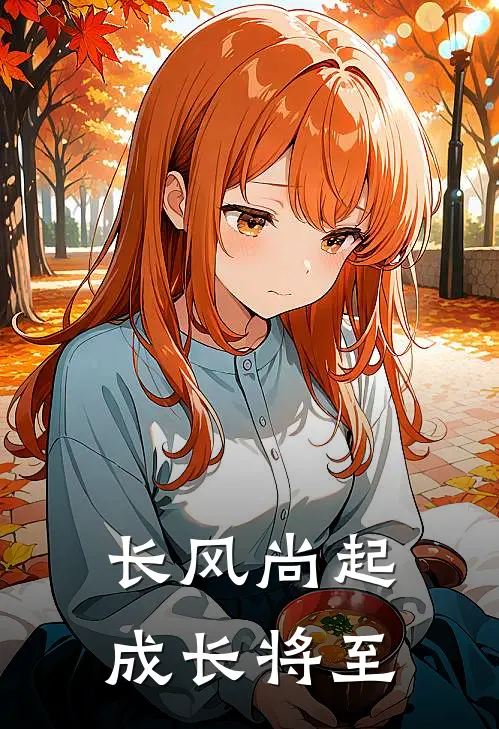 长风尚起,成长将至