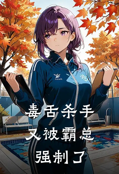 毒舌杀手又被霸总强制了