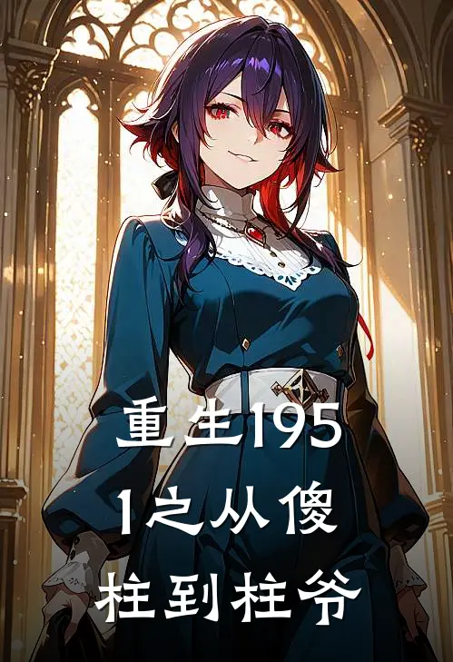 重生1951之从傻柱到柱爷