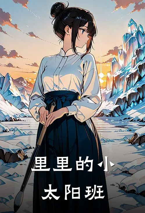 里里的小太阳班