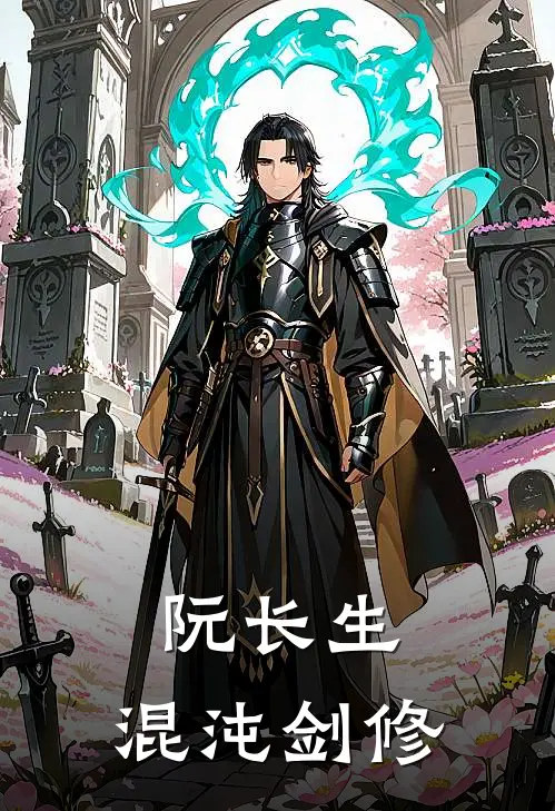 阮长生：混沌剑修