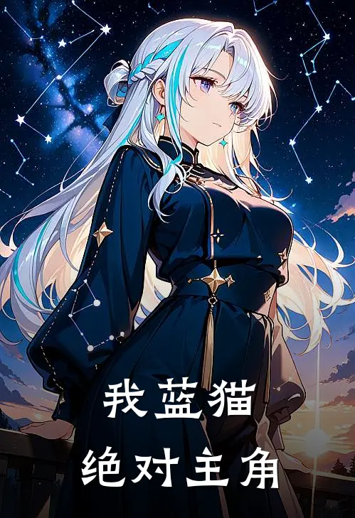 我蓝猫，绝对主角