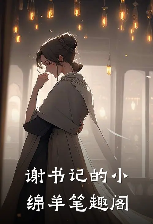 谢书记的小绵羊笔趣阁