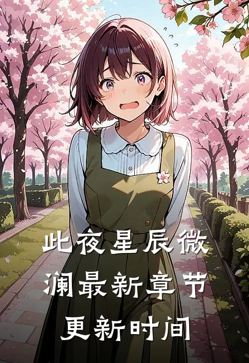 此夜星辰微澜最新章节更新时间