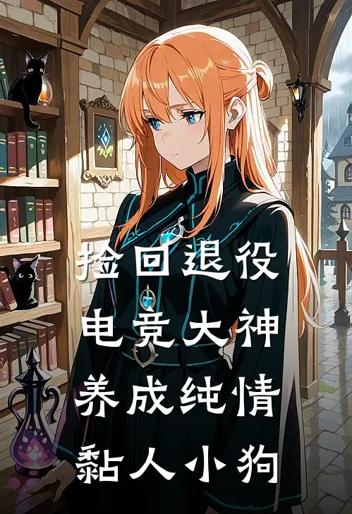 捡回退役电竞大神，养成纯情黏人小狗