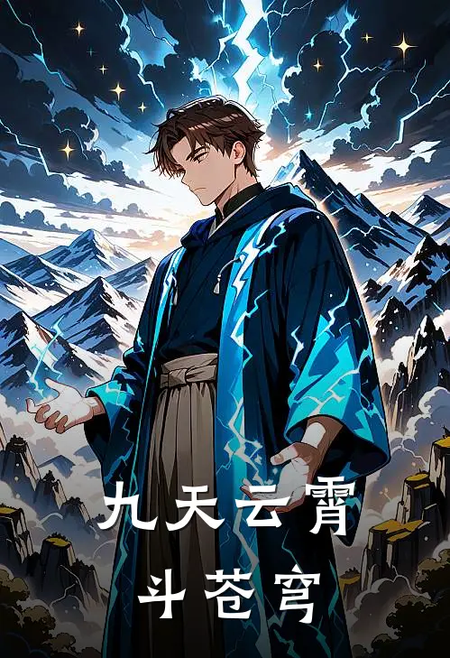 九天云霄斗苍穹