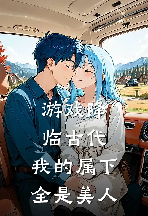 游戏降临古代，我的属下全是美人