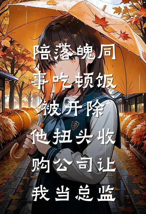 陪落魄同事吃顿饭被开除，他扭头收购公司让我当总监