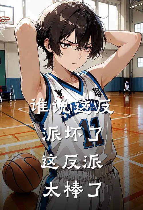 谁说这反派坏了，这反派太棒了