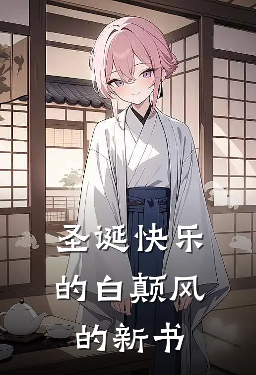 圣诞快乐的白颠风的新书