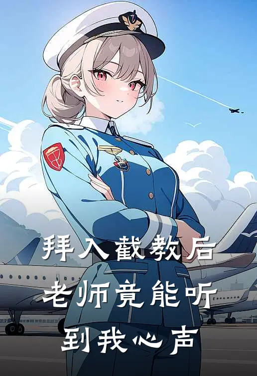 拜入截教后，老师竟能听到我心声