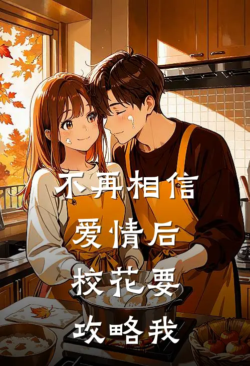 不再相信爱情后，校花要攻略我