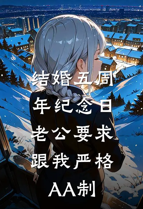 结婚五周年纪念日，老公要求跟我严格AA制