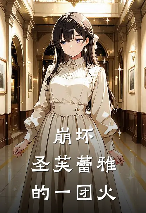 崩坏：圣芙蕾雅的一团火