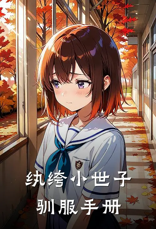 纨绔小世子驯服手册