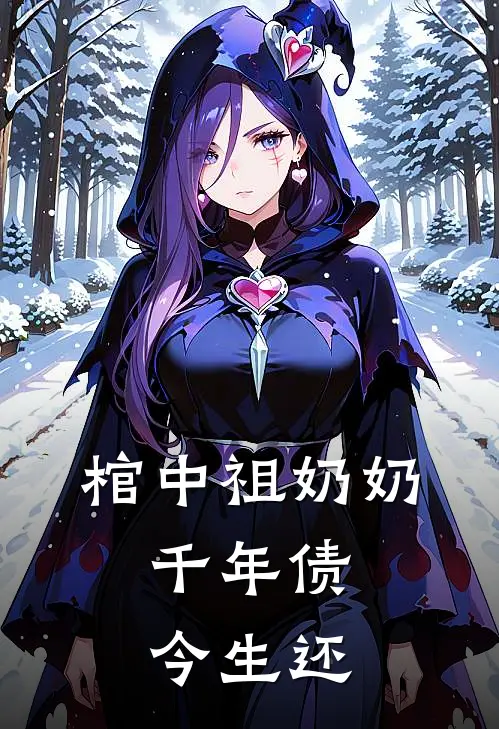 棺中祖奶奶：千年债今生还