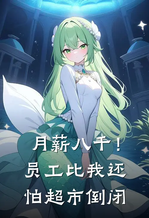 月薪八千！员工比我还怕超市倒闭