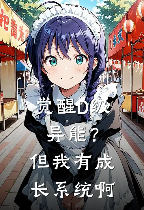 觉醒D级异能？但我有成长系统啊