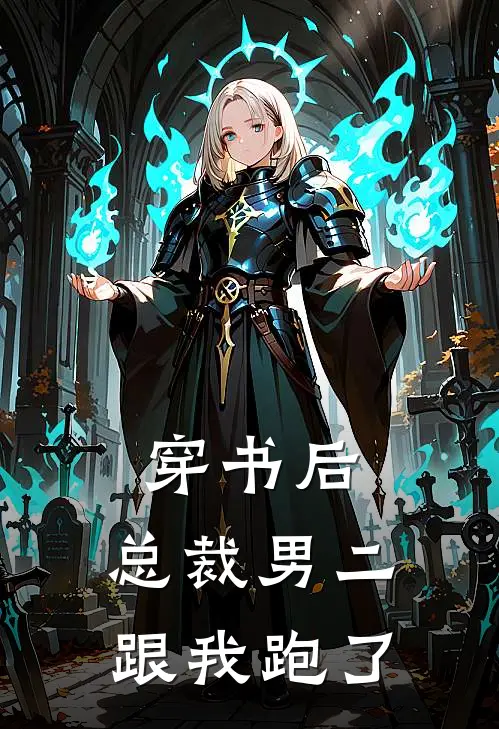 穿书后，总裁男二跟我跑了