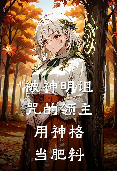 被神明诅咒的领主，用神格当肥料