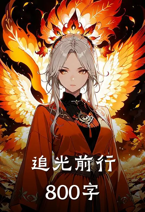 追光前行800字