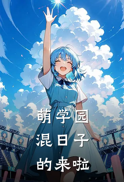 萌学园：混日子的来啦