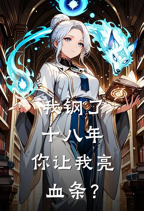 我钢了十八年，你让我亮血条？