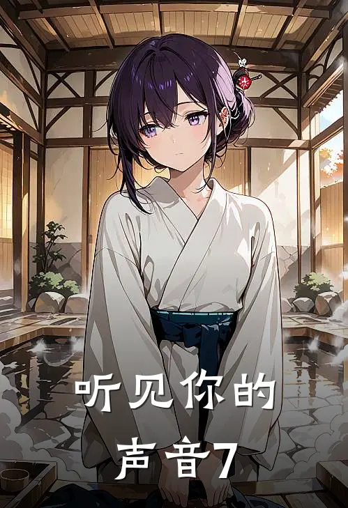 听见你的声音7