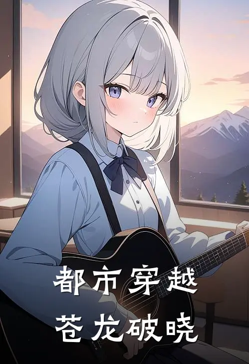 都市穿越：苍龙破晓