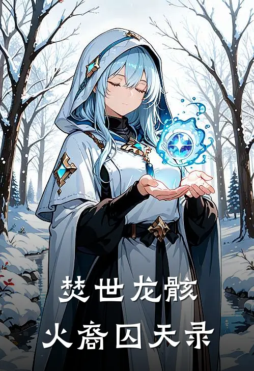 焚世龙骸：火裔囚天录