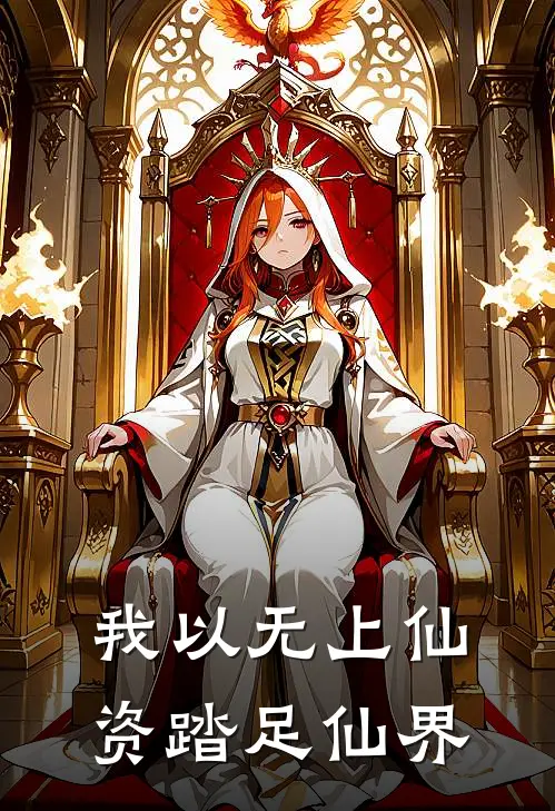 我以无上仙资踏足仙界