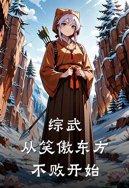 综武：从笑傲东方不败开始