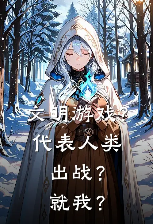 文明游戏？代表人类出战？就我？